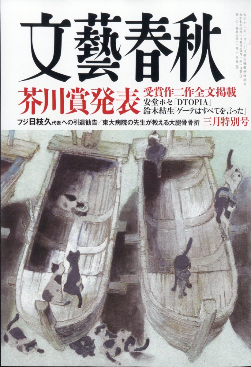 文藝春秋 2025年 03月号 [雑誌]/文藝春秋