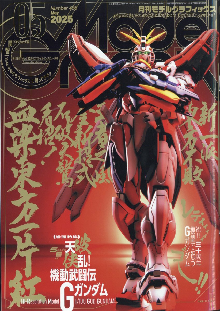 楽天市場】Model Graphix (モデルグラフィックス) 2025年 09月号