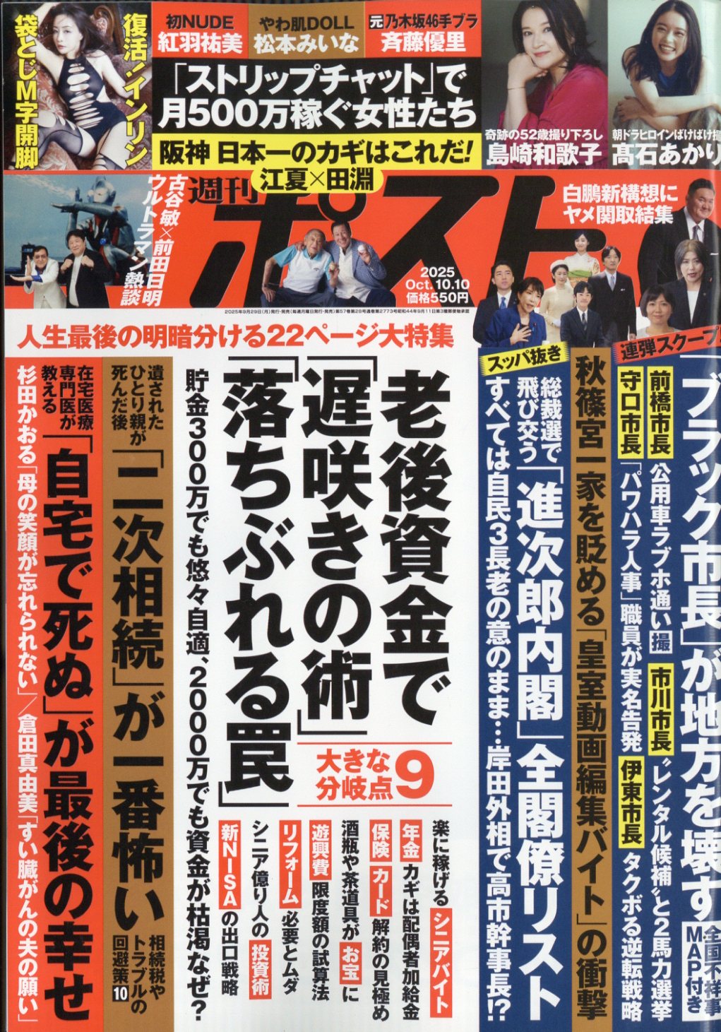 週刊ポスト 2025年 10/10号 [雑誌]/小学館