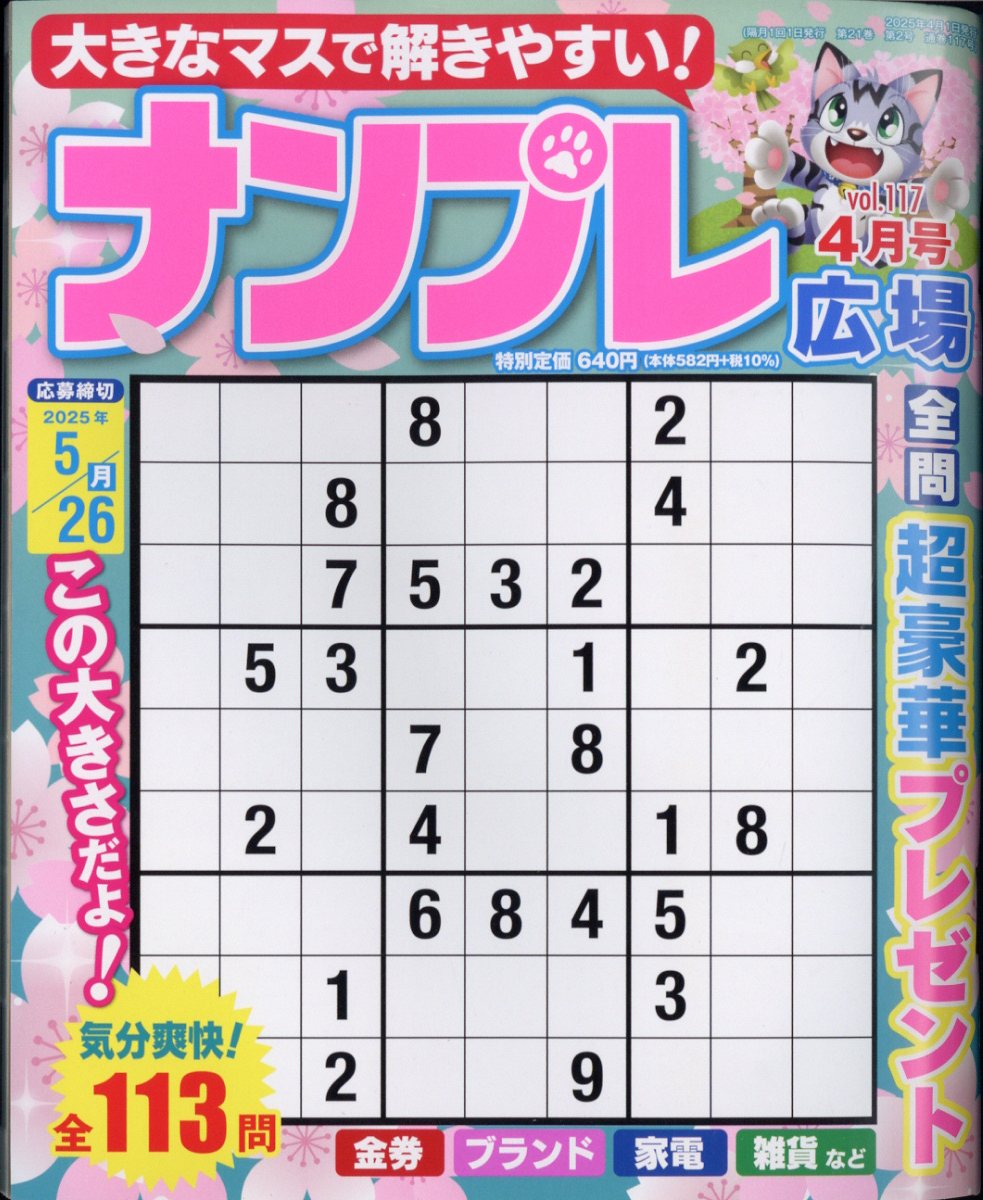 ナンプレ広場 2025年 04月号 [雑誌]/インテルフィン