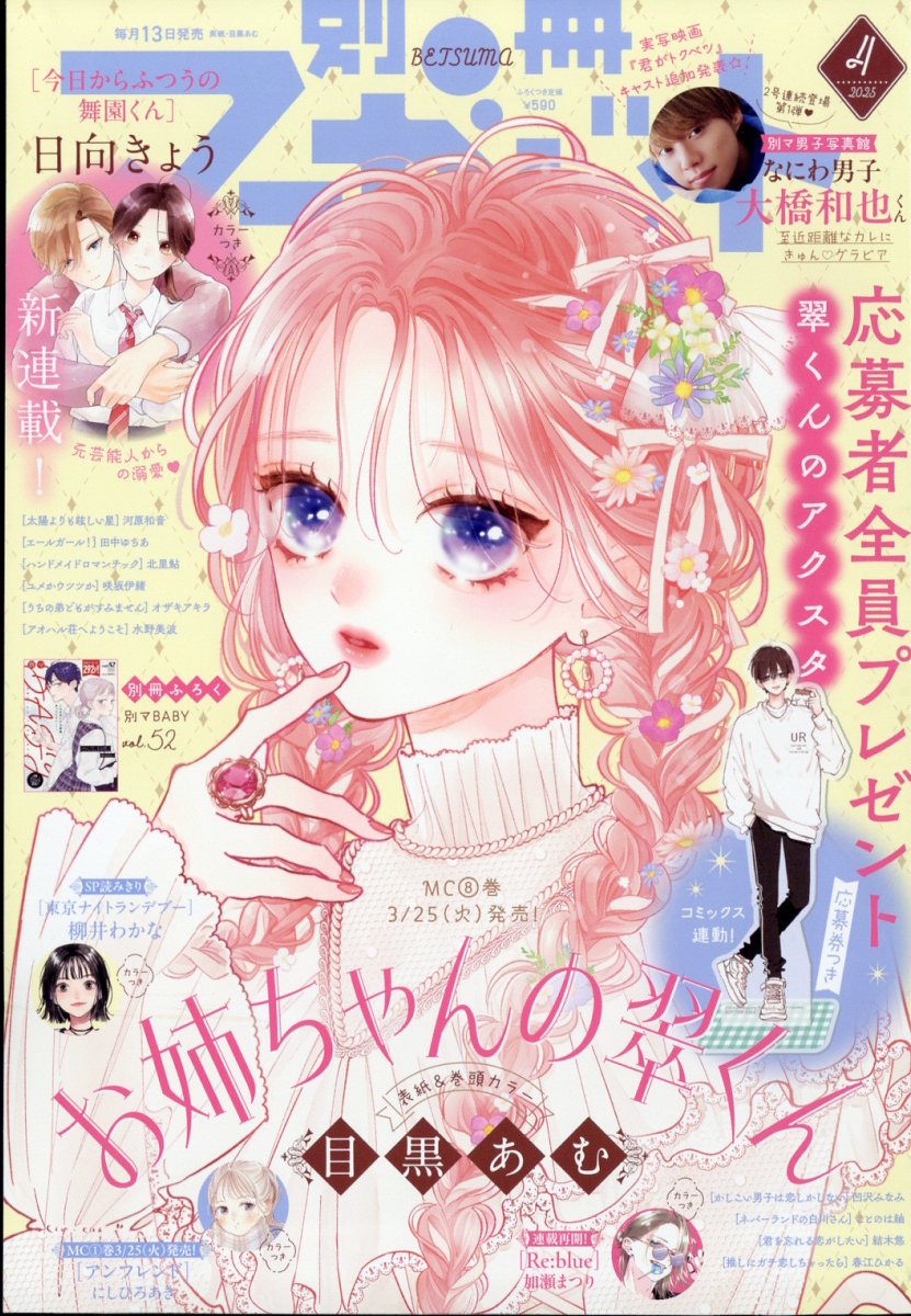 別冊 マーガレット 2025年 04月号 [雑誌]/集英社