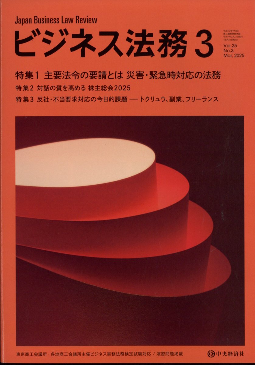 ビジネス法務 2025年 03月号 [雑誌]/中央経済グループパブリッシング