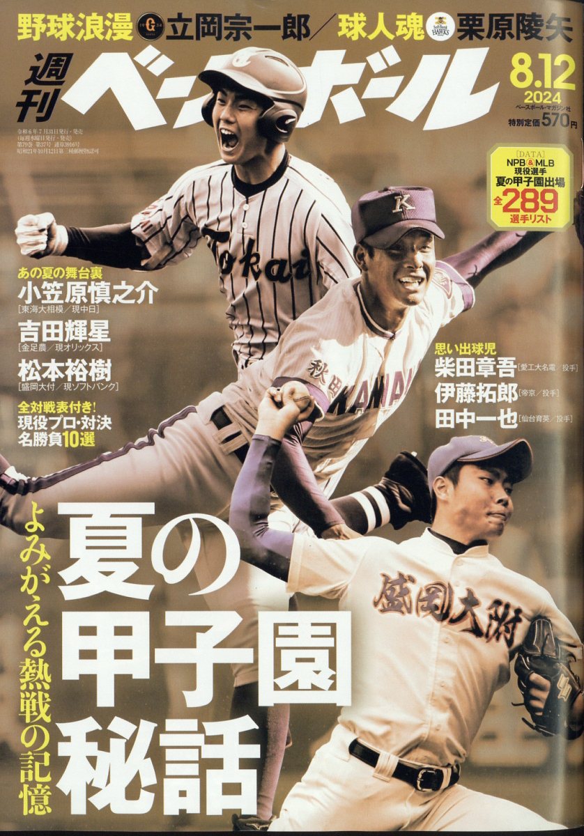 楽天市場】週刊ベースボール増刊 大谷翔平2024シーズン前半戦特集号