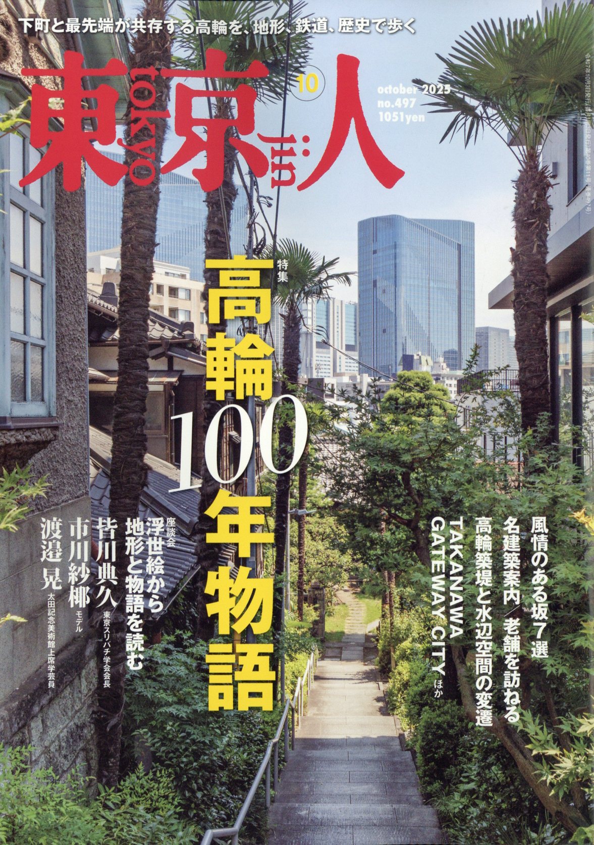 東京人 2025年 10月号 [雑誌]/都市出版