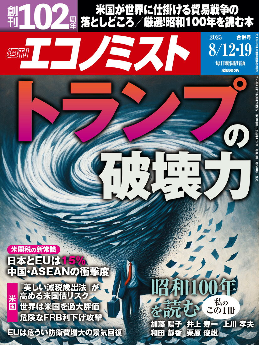 毎日新聞出版 エコノミスト 2025年 8/19号