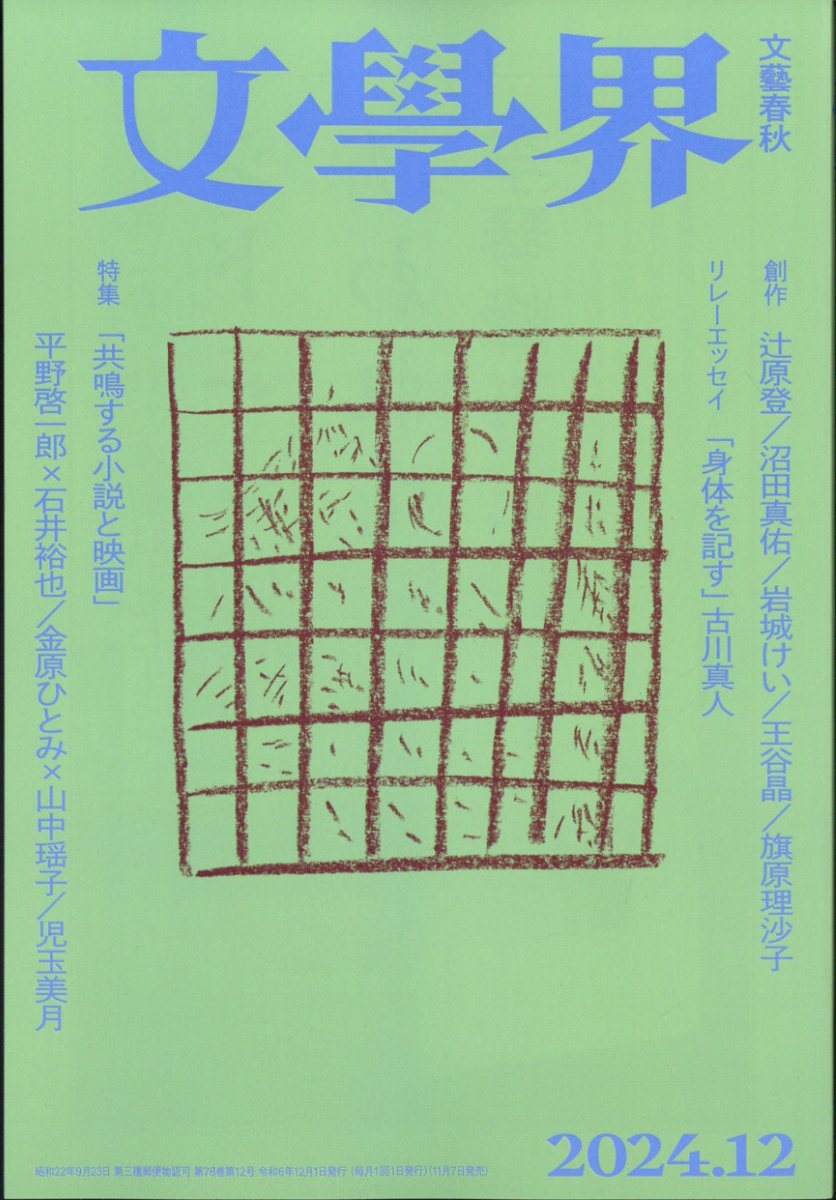 楽天市場】文学界 2024年 12月号 [雑誌]/文藝春秋 | 価格比較 - 商品