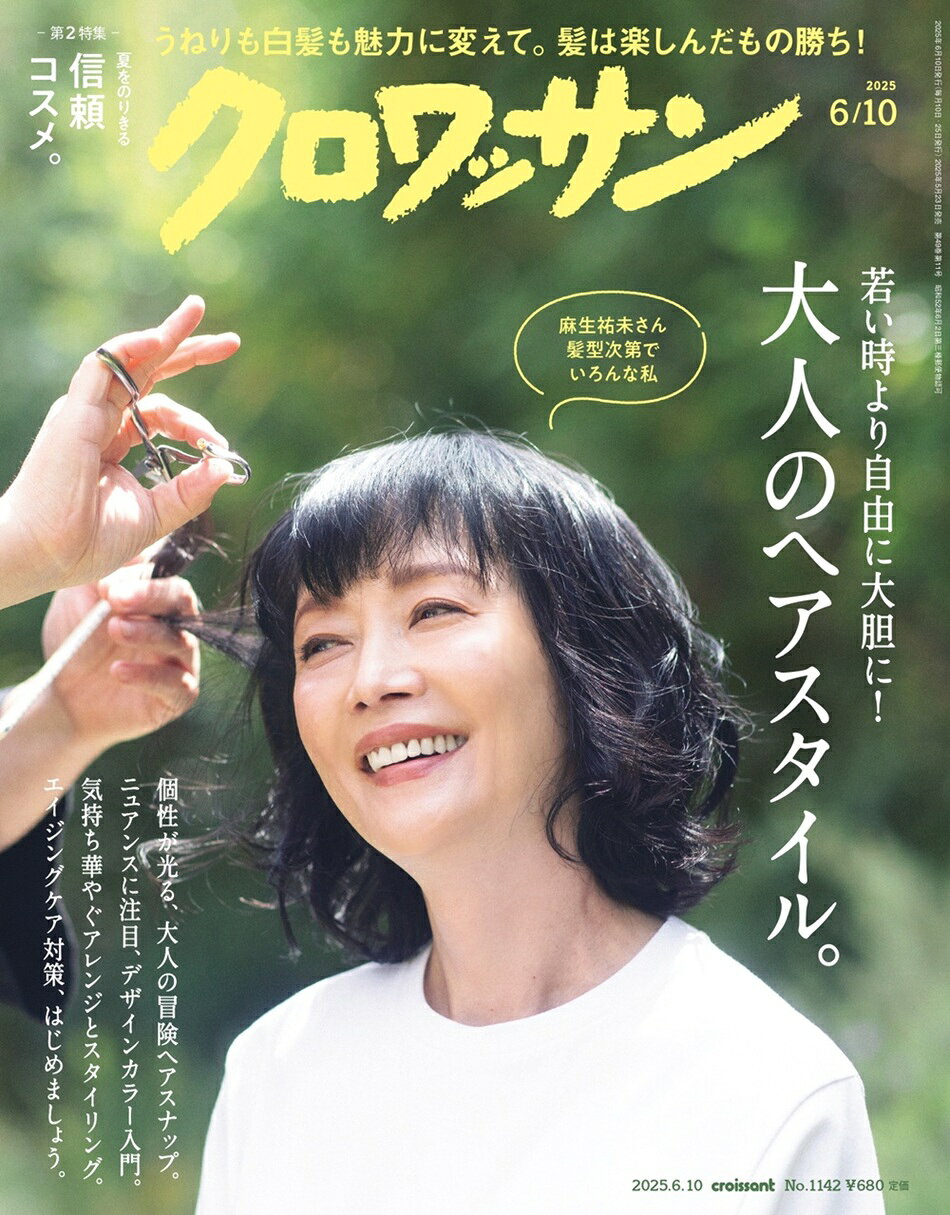 マガジンハウス クロワッサン 2025年 6