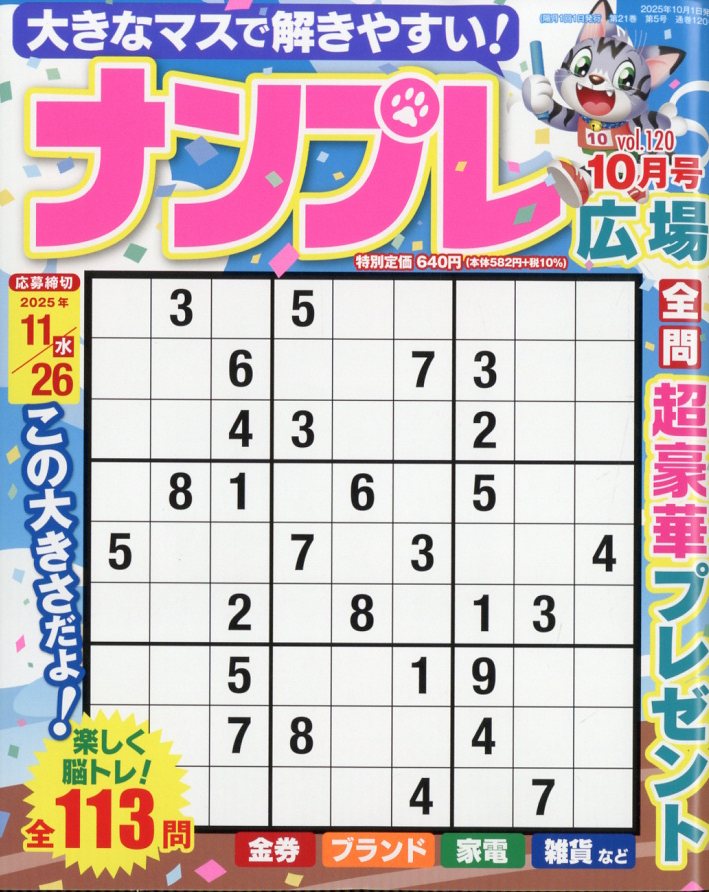 ナンプレ広場 2025年 10月号 [雑誌]/インテルフィン