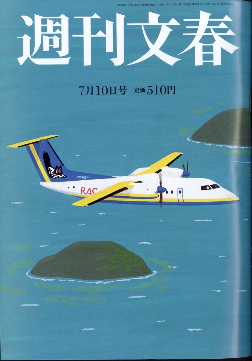 週刊文春 2025年 7/10号 [雑誌]/文藝春秋