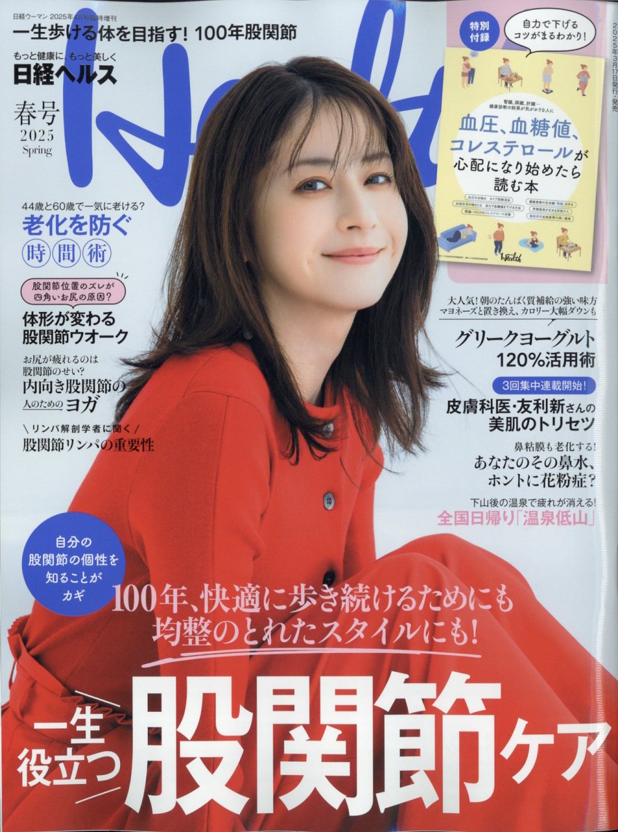 日経ヘルス2025春号 2025年 04月号 [雑誌]/日経BPマーケティング