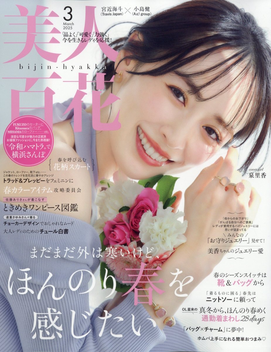 美人百花 2025年 03月号 [雑誌]/角川春樹事務所