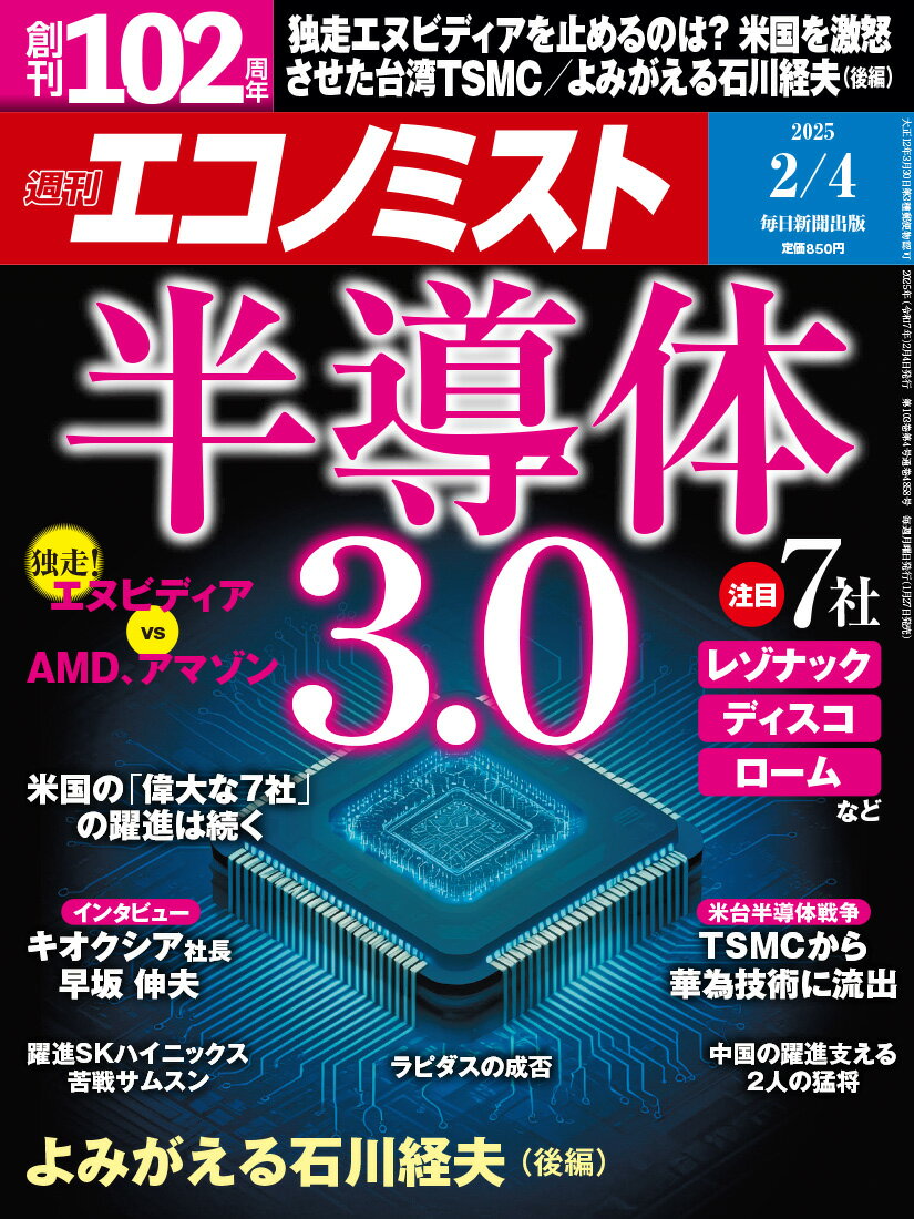 エコノミスト 2025年 2/4号 [雑誌]/毎日新聞出版