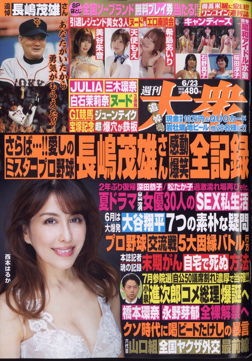 週刊大衆 2025年 6/23号 [雑誌]/双葉社