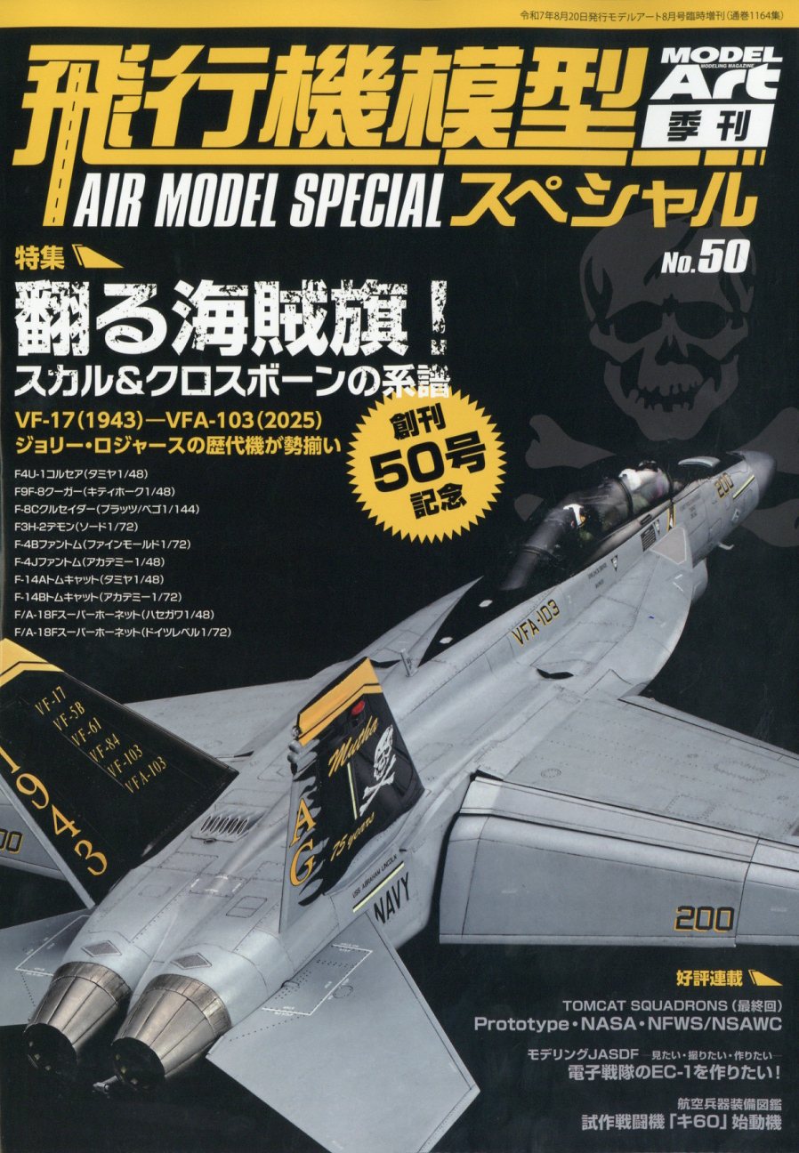MODEL Art(モデル アート)増刊 飛行機模型スペシャルNo.50 2025年 08月号 [雑誌]/モデルアート社