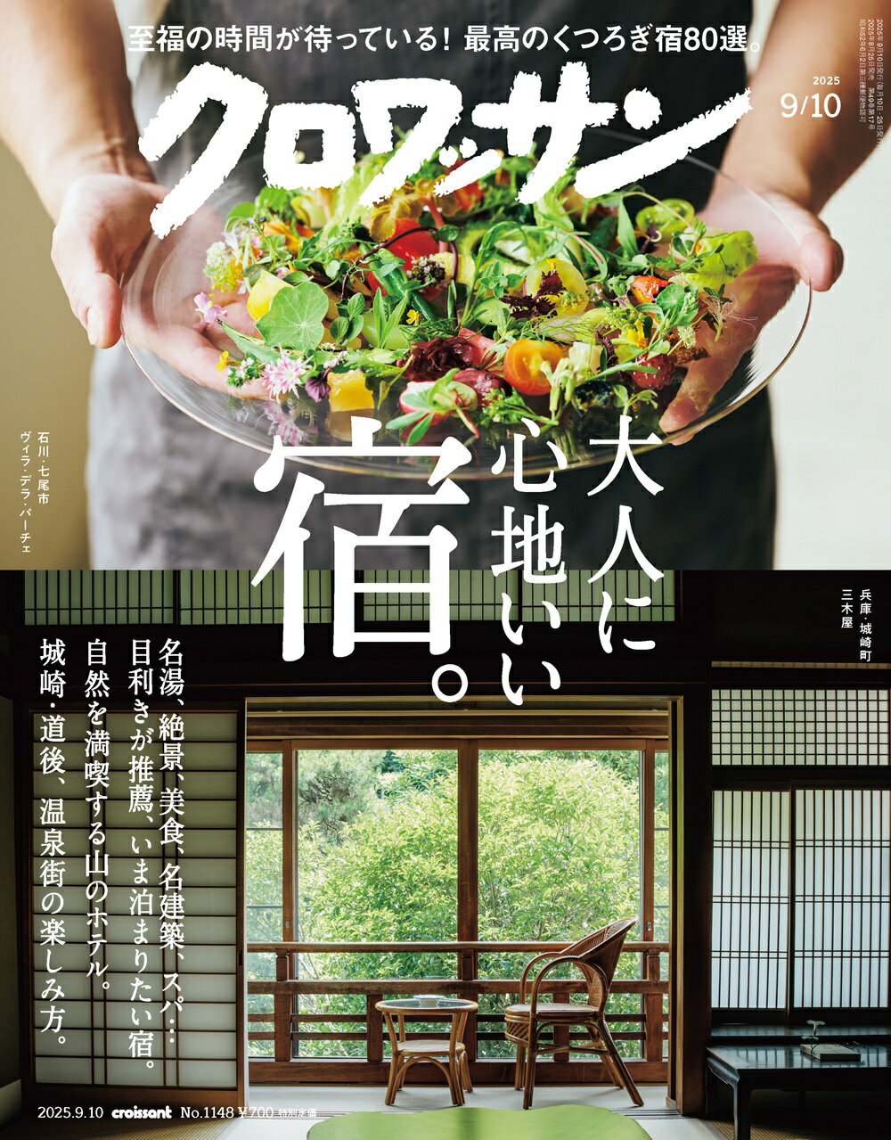 マガジンハウス クロワッサン 2025年 9/10号