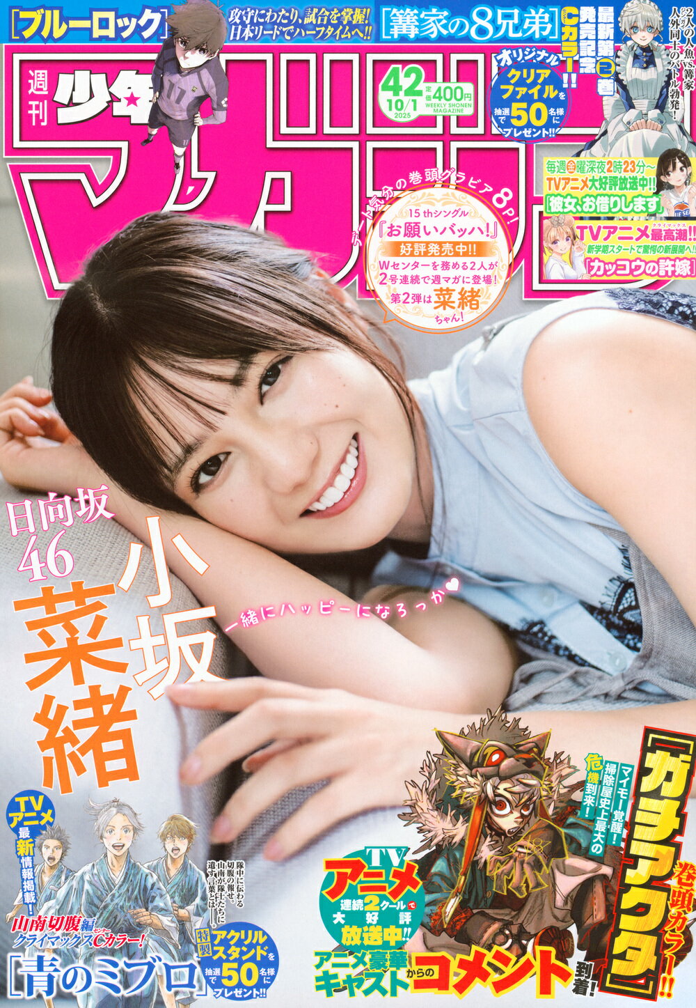少年マガジン 2025年 10/1号 [雑誌]/講談社