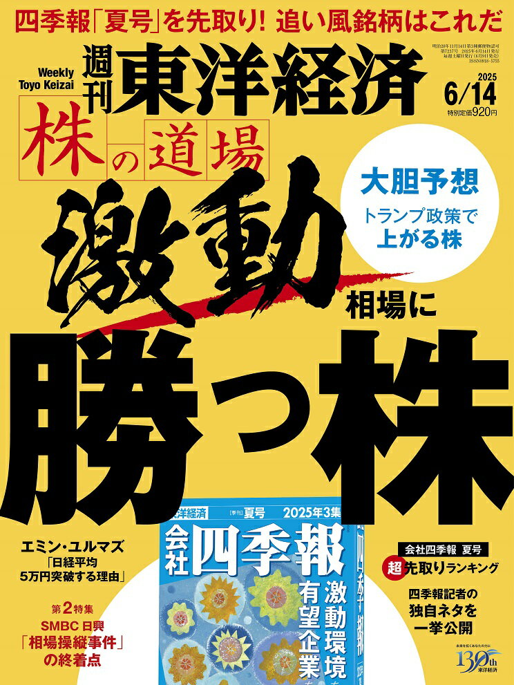 週刊 東洋経済 2025年 6/14号 [雑誌]/東洋経済新報社