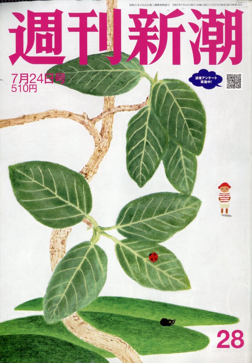 週刊新潮 2025年 7/24号 [雑誌]/新潮社