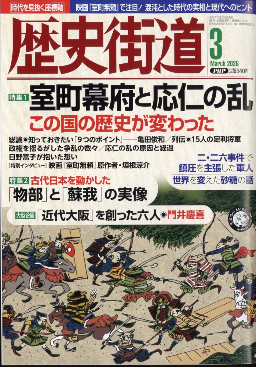 歴史街道 2025年 03月号 [雑誌]/PHP研究所
