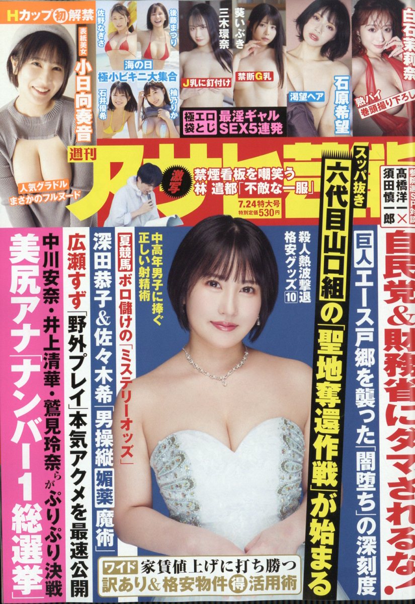 アサヒ芸能 2025年 7/24号 [雑誌]/徳間書店