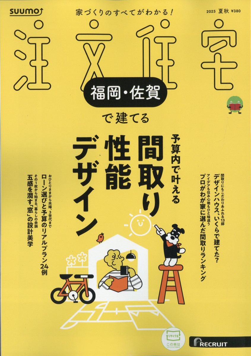 SUUMO注文住宅 福岡・佐賀で建てる 2025年 08月号 [雑誌]/リクルート