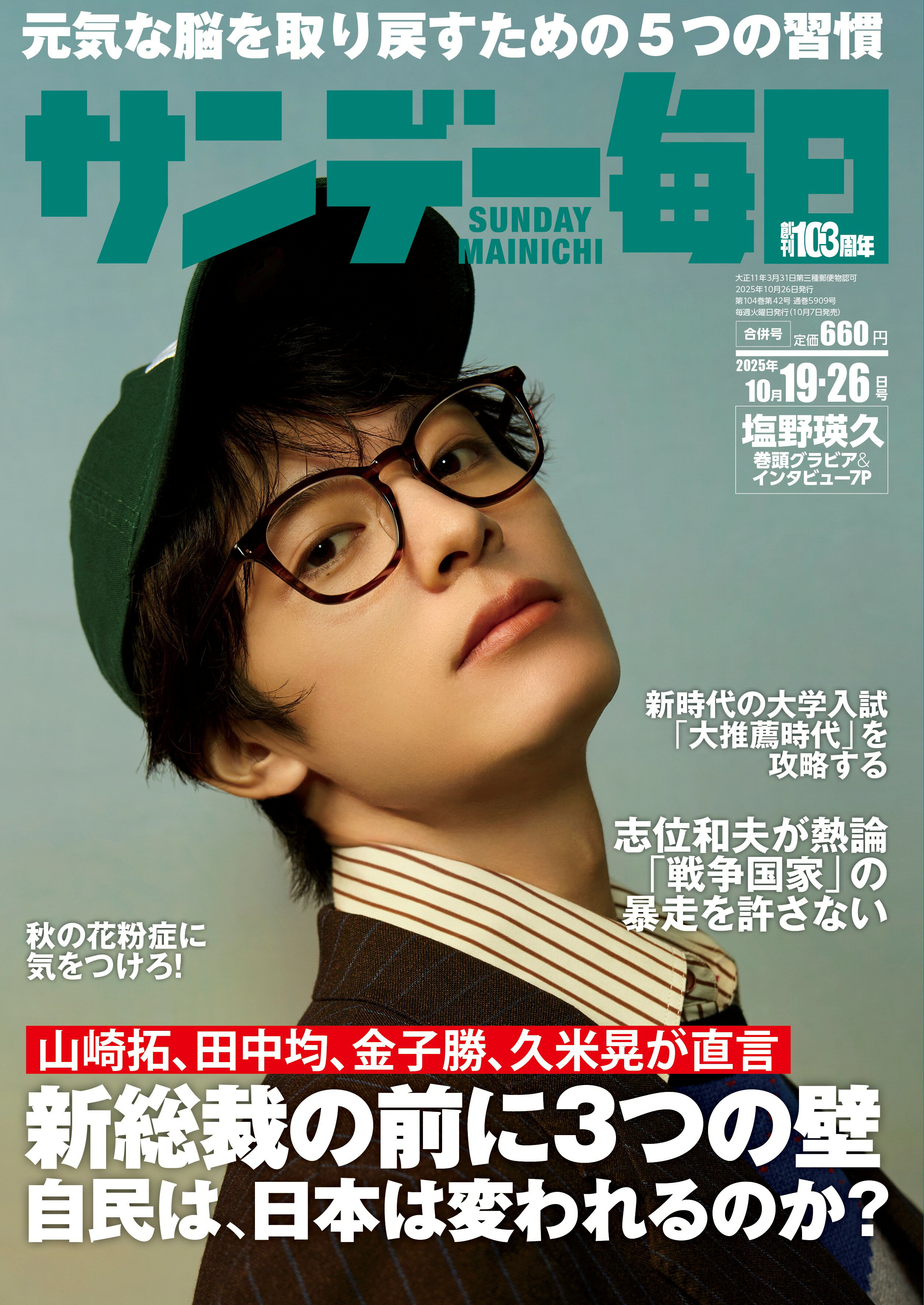 サンデー毎日 2025年 10/26号 [雑誌]/毎日新聞出版