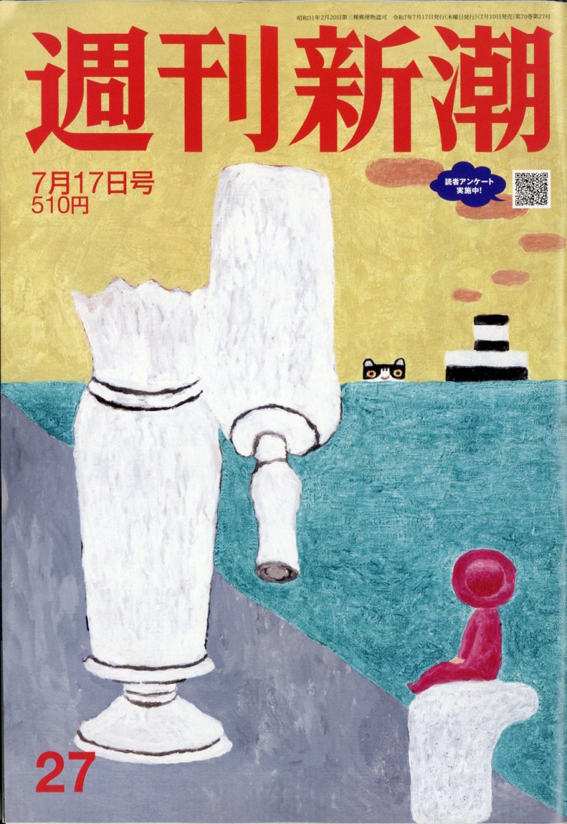 週刊新潮 2025年 7/17号 [雑誌]/新潮社