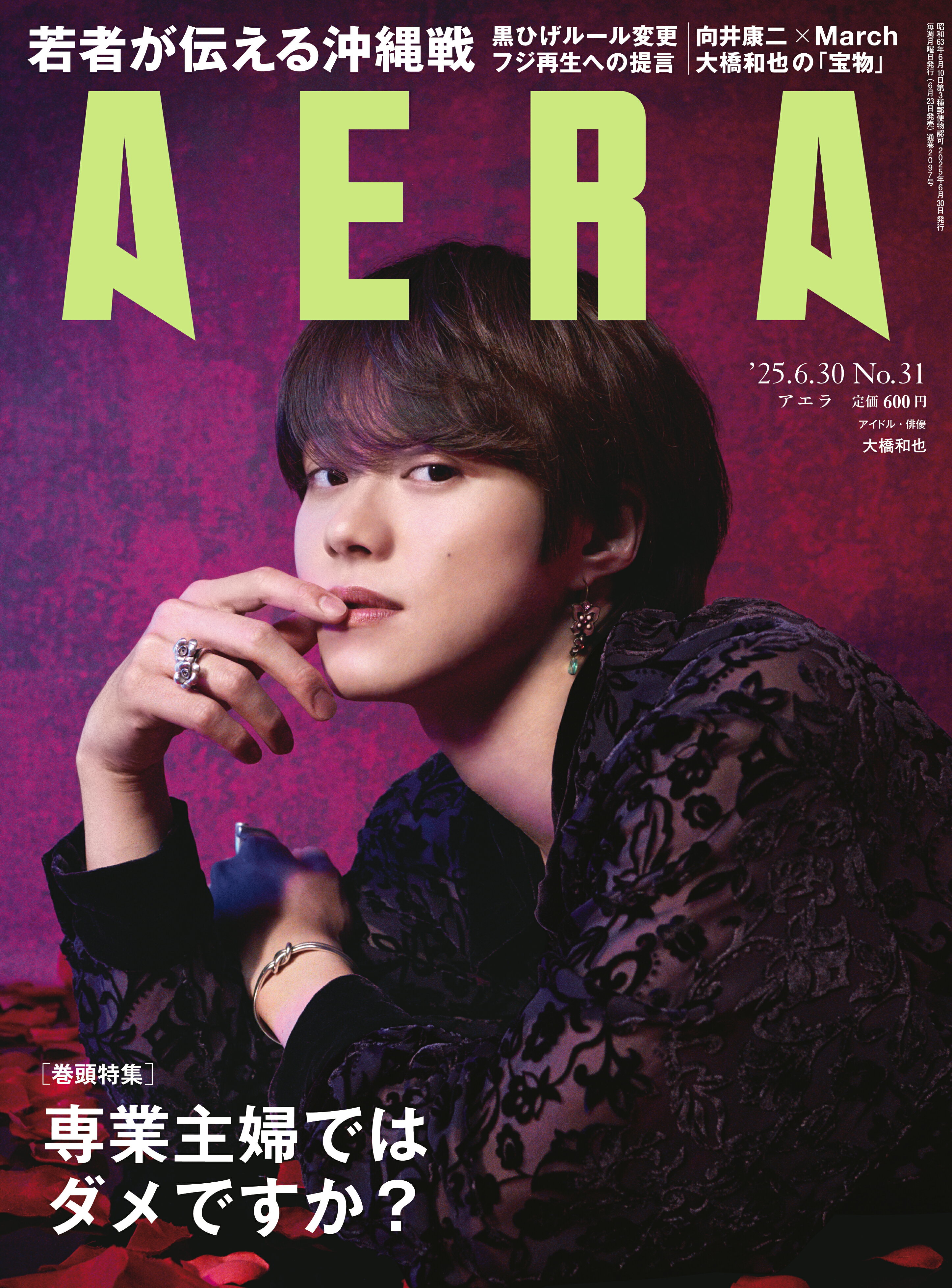 AERA (アエラ) 2025年 6/30号 [雑誌]/朝日新聞出版