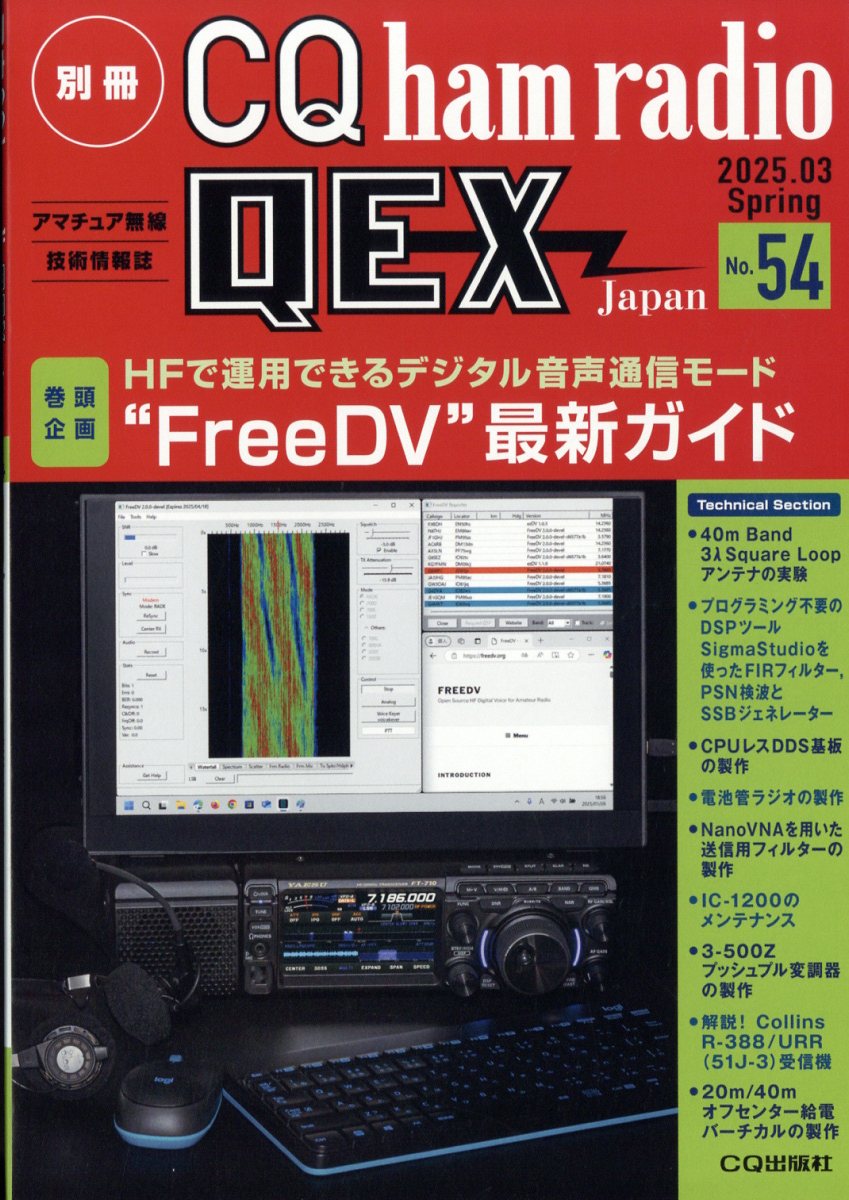 別冊 CQ ham radio (ハムラジオ) QEX Japan (ジャパン) 2025年 03月号 [雑誌]/CQ出版