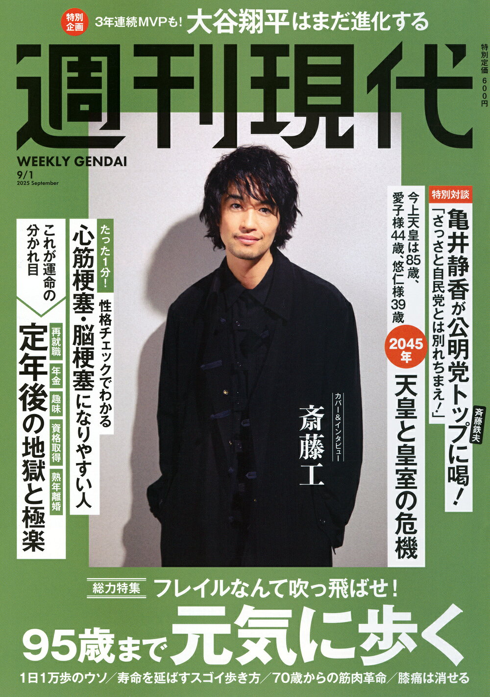 週刊現代 2025年 9/1号 [雑誌]/講談社