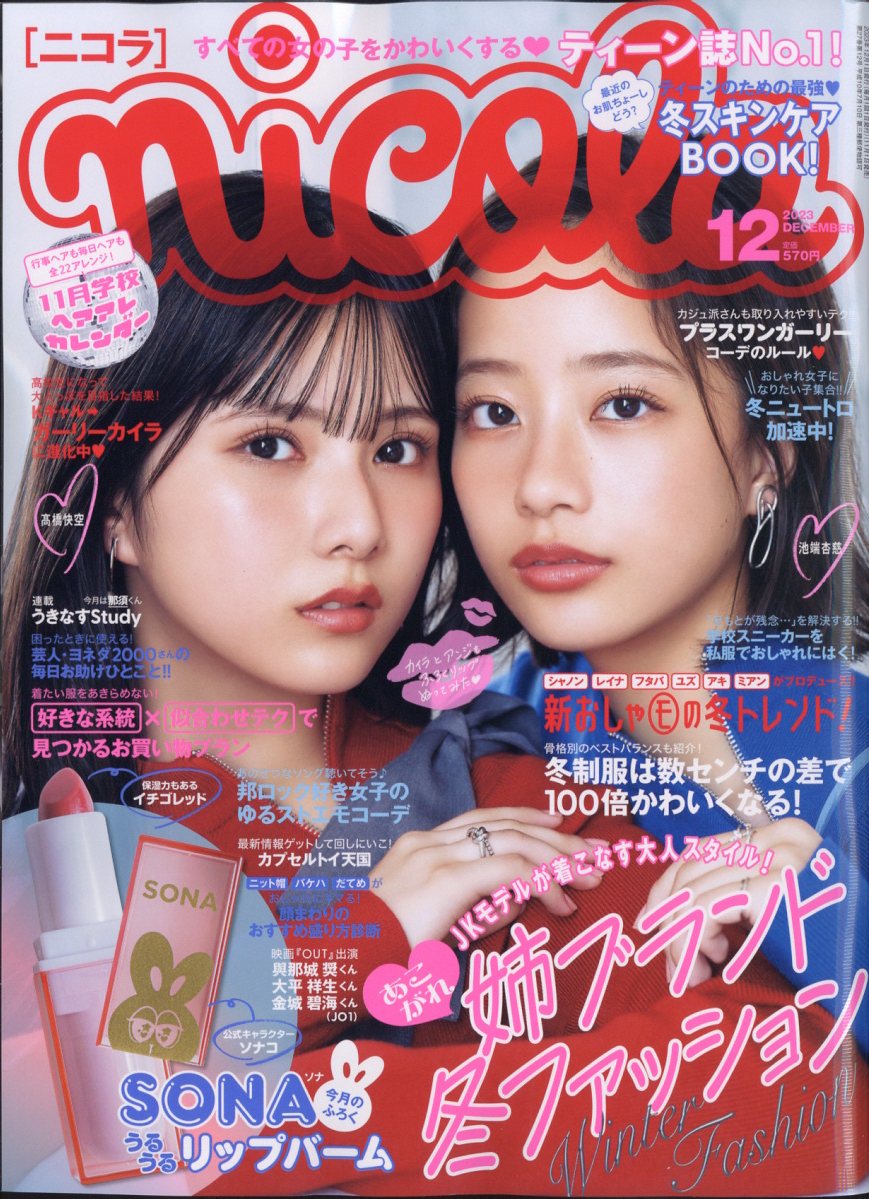 楽天市場】nicola (ニコラ) 2023年 03月号 [雑誌]/新潮社 | 価格