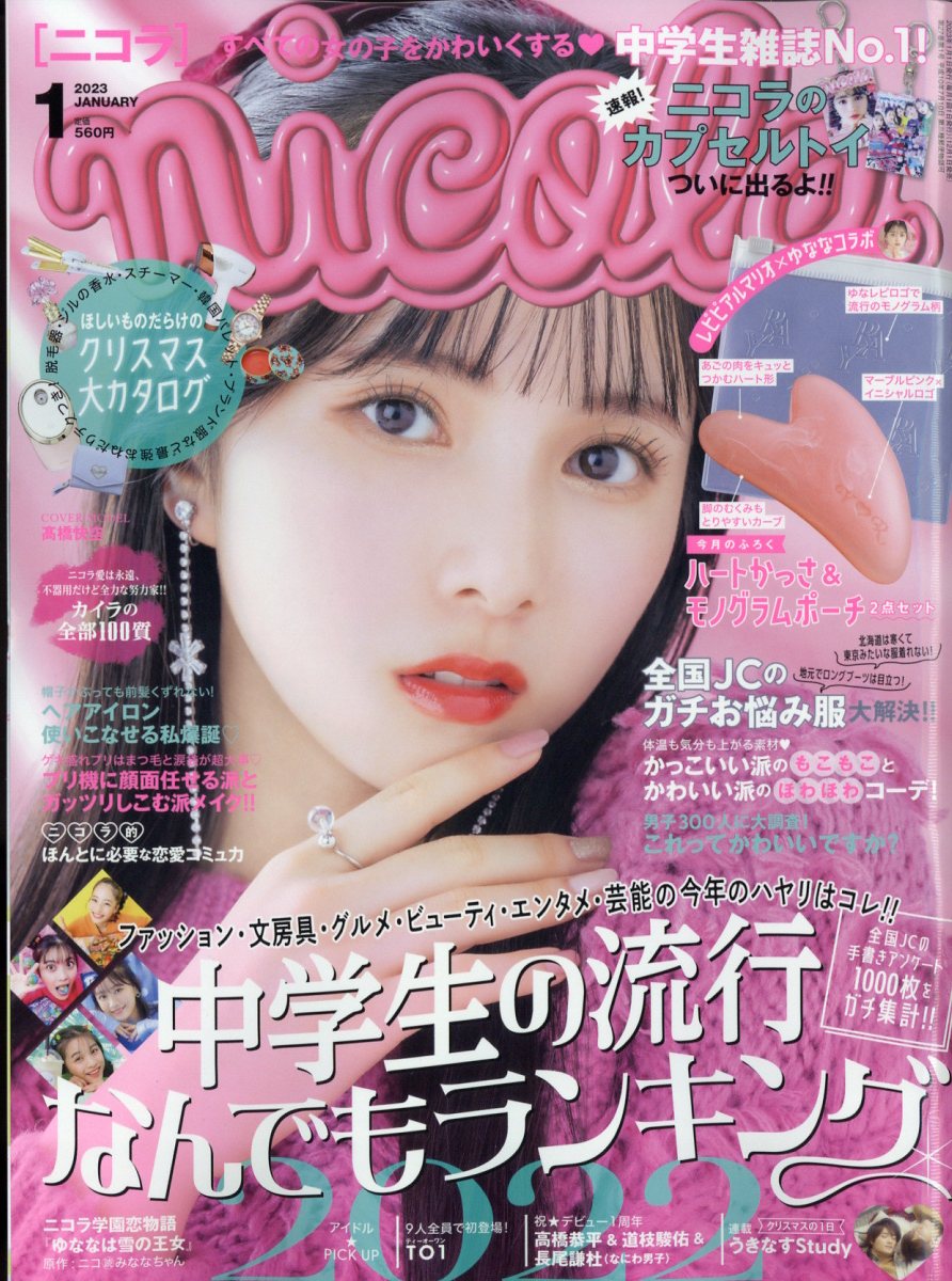 楽天市場】nicola (ニコラ) 2023年 03月号 [雑誌]/新潮社 | 価格