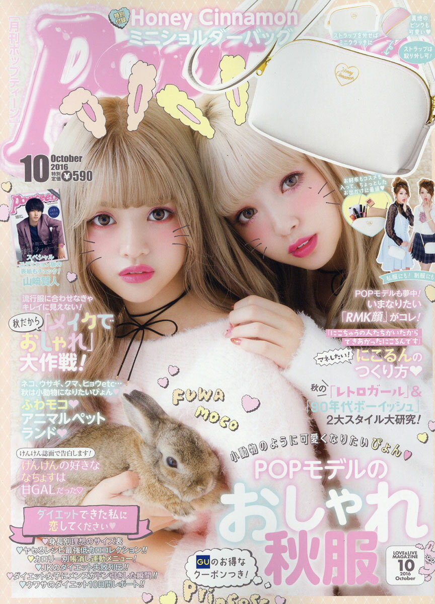 楽天市場】Popteen (ポップティーン) 2017年 10月号 [雑誌]/角川春樹