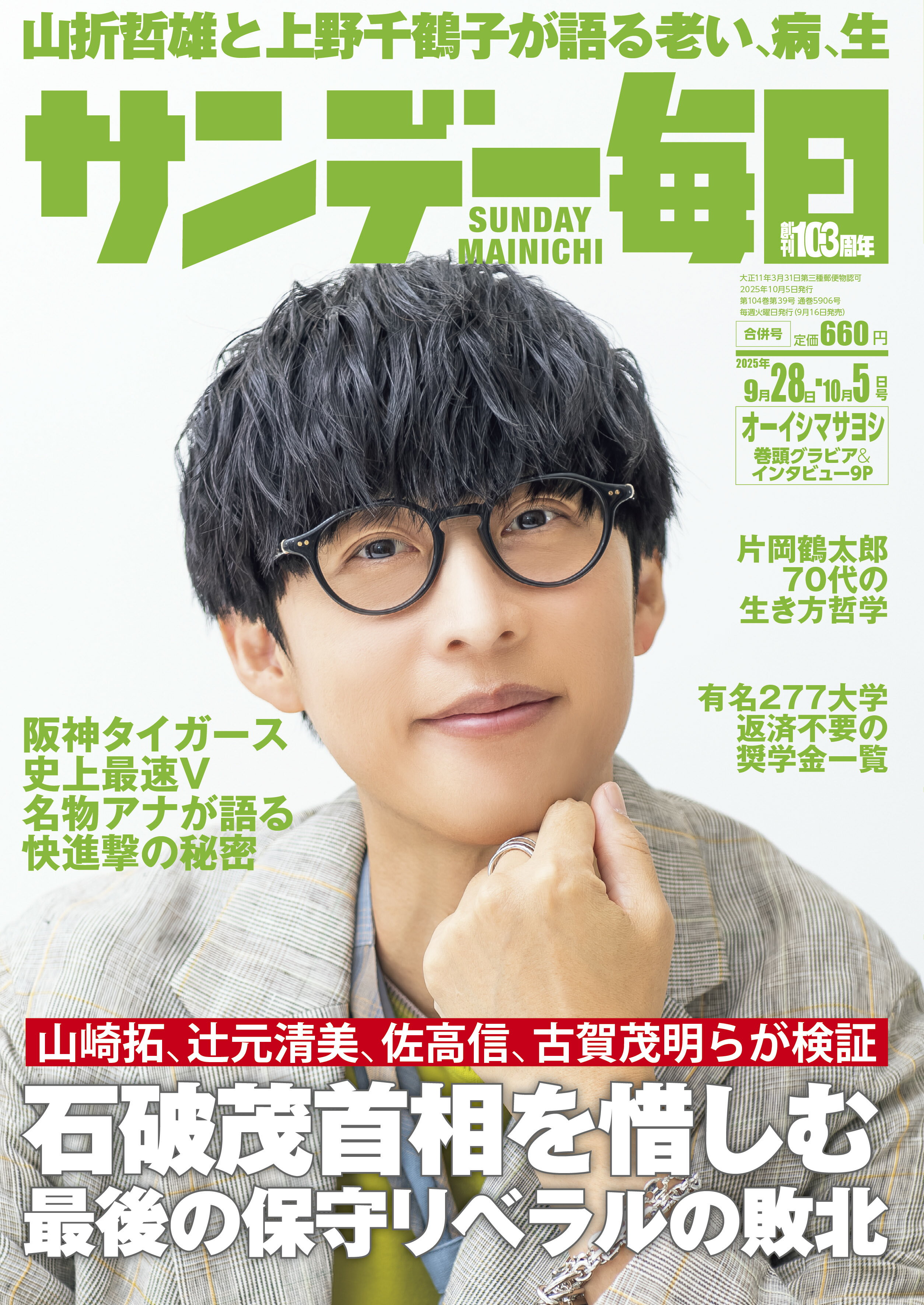 サンデー毎日 2025年 10/5号 [雑誌]/毎日新聞出版
