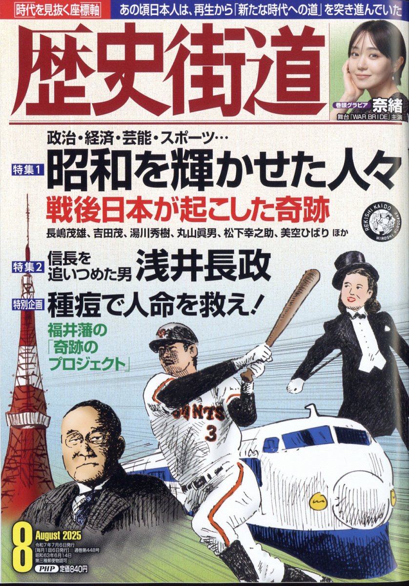 歴史街道 2025年 08月号 [雑誌]/PHP研究所