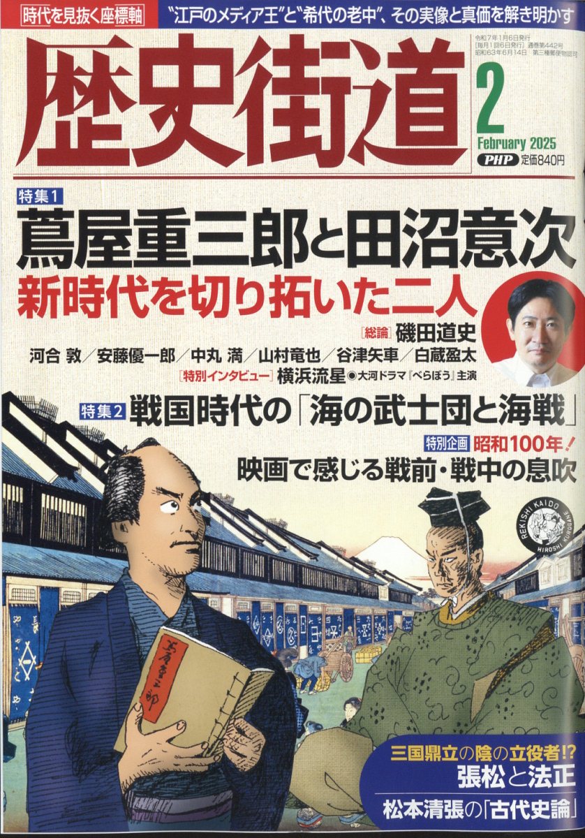 歴史街道 2025年 02月号 [雑誌]/PHP研究所