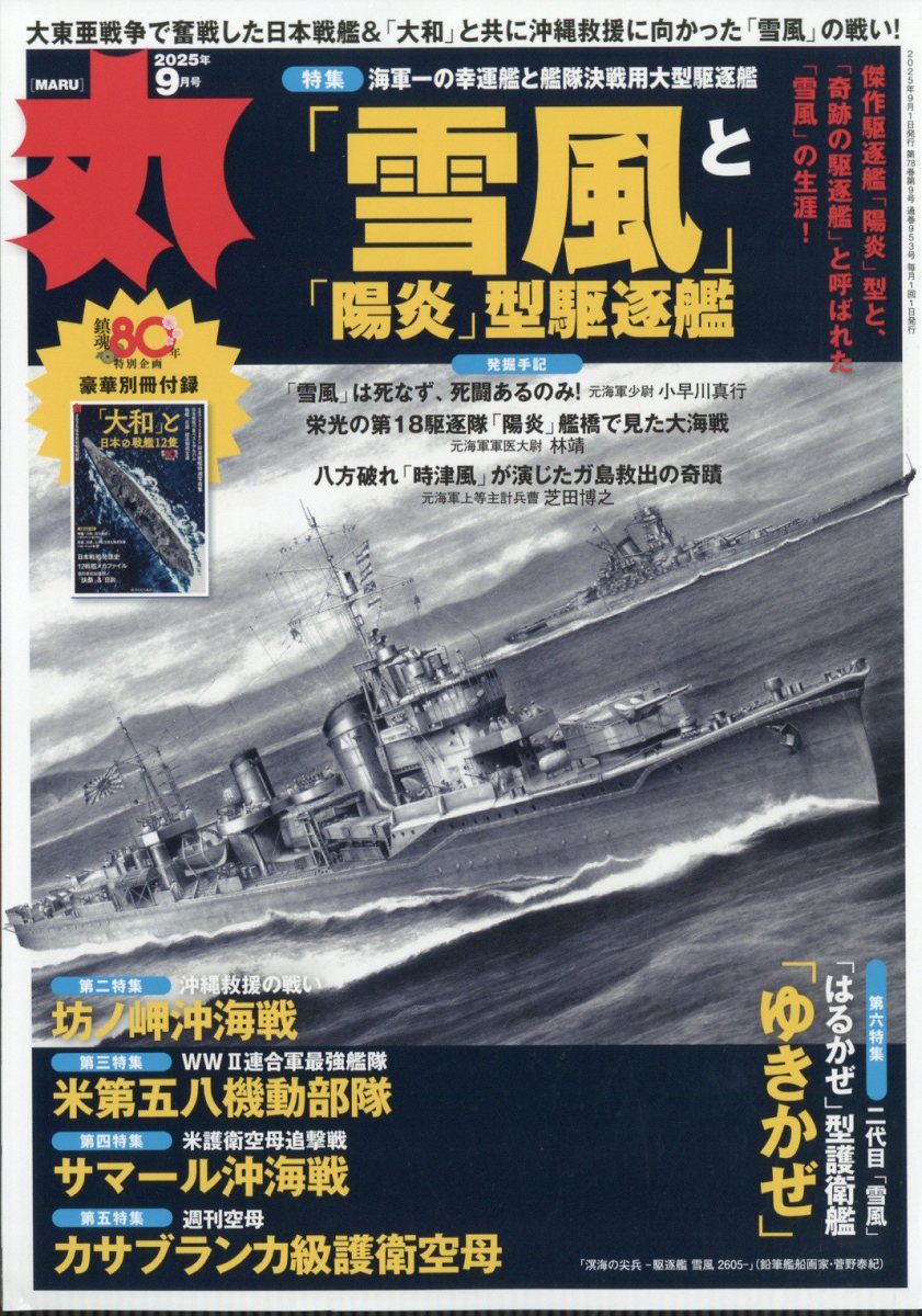 丸 2025年 09月号 [雑誌]/潮書房光人新社