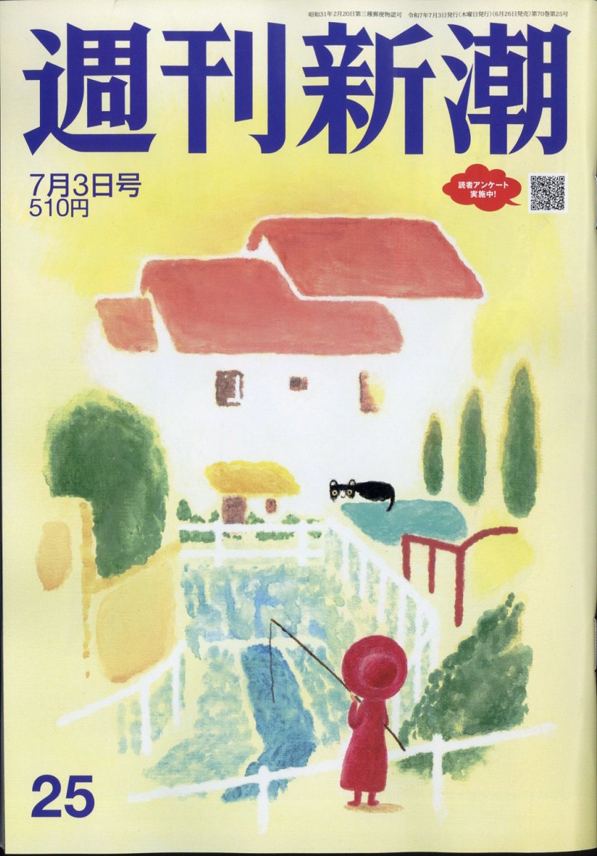 週刊新潮 2025年 7/3号 [雑誌]/新潮社
