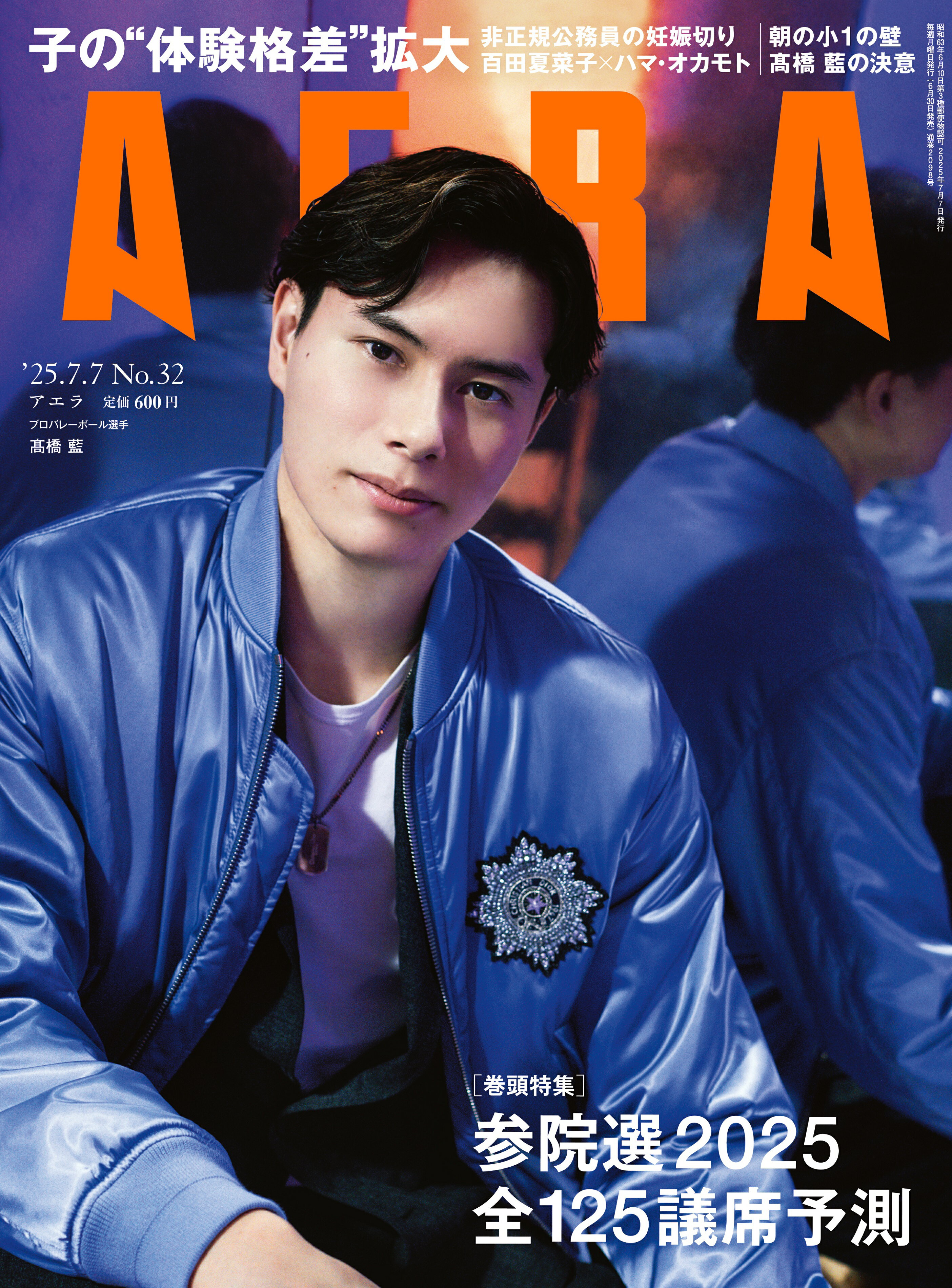 AERA (アエラ) 2025年 7/7号 [雑誌]/朝日新聞出版
