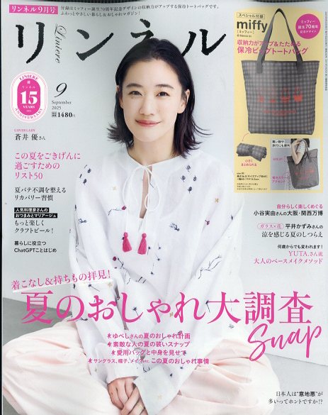 リンネル 2025年 09月号 [雑誌]/宝島社