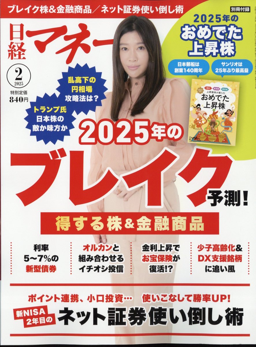 日経マネー 2025年 02月号 [雑誌]/日経BPマーケティング