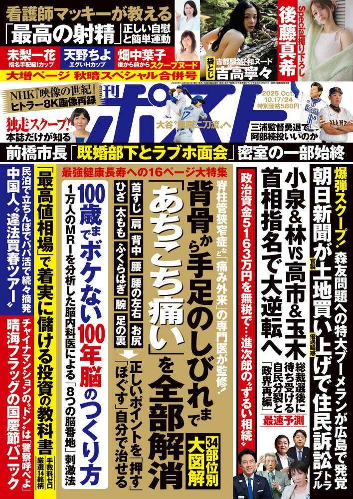 週刊ポスト 2025年 10/24号 [雑誌]/小学館