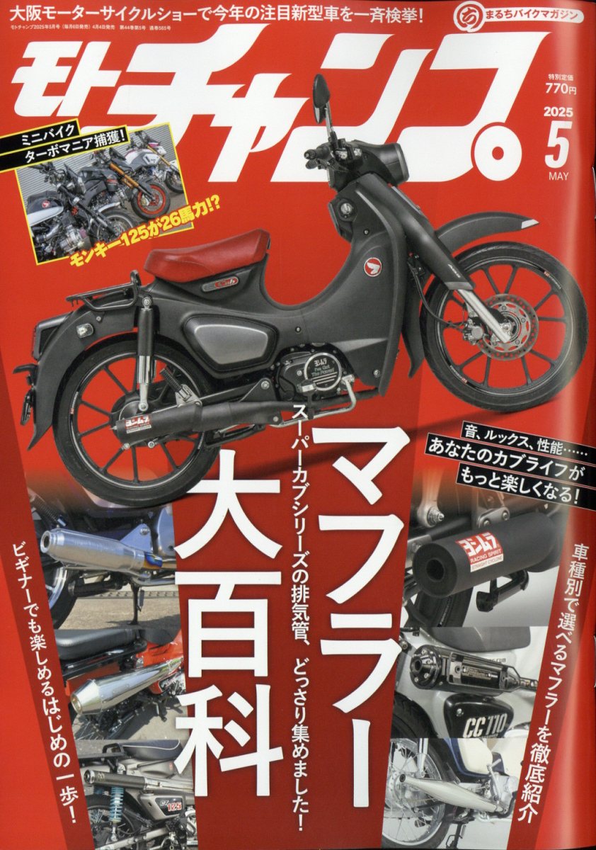 モトチャンプ 2025年 05月号 [雑誌]/三栄