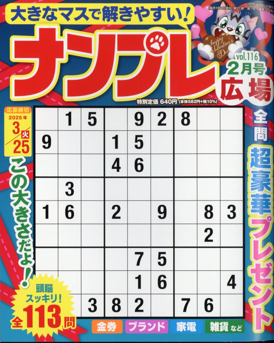 ナンプレ広場 2025年 02月号 [雑誌]/インテルフィン