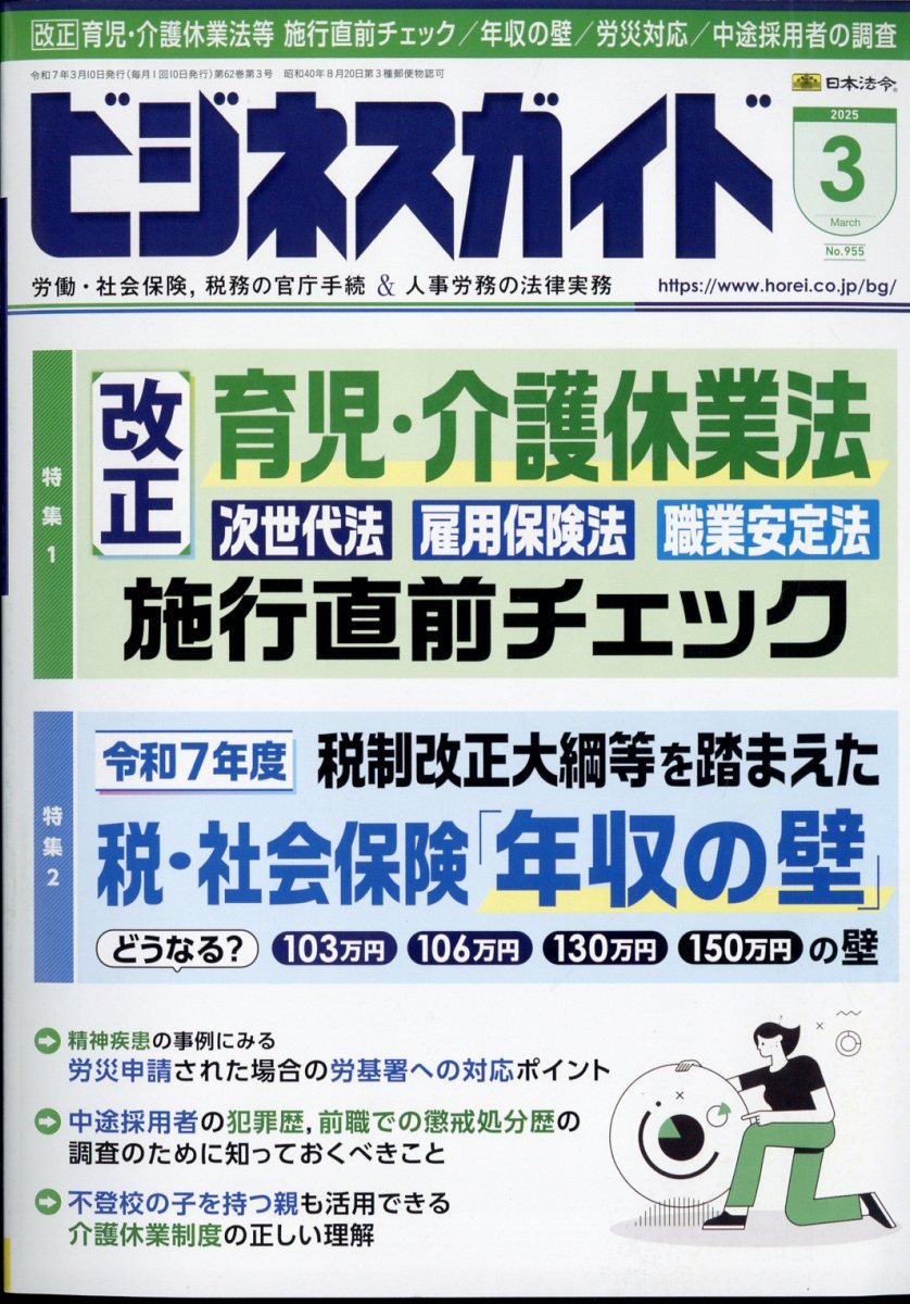 ビジネスガイド 2025年 03月号 [雑誌]/日本法令