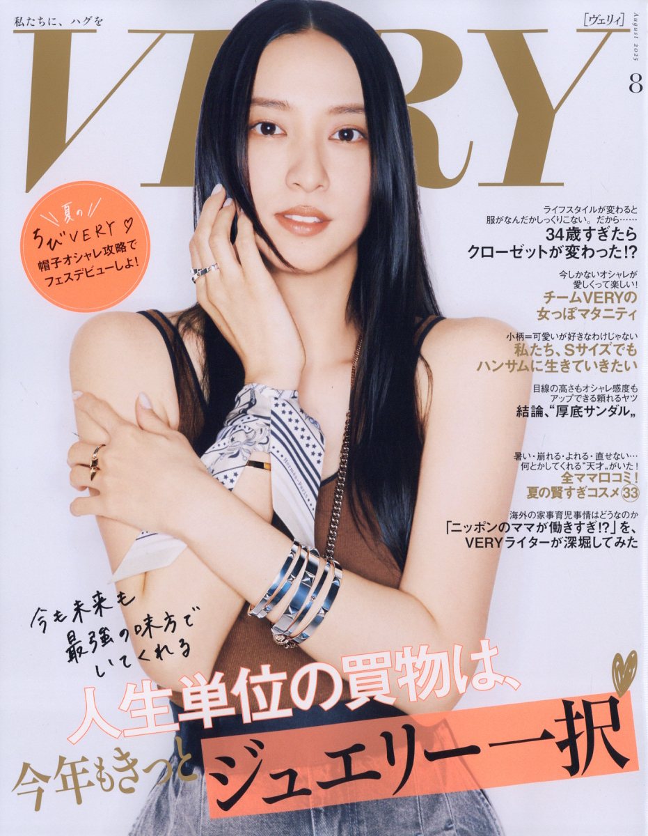 VERY (ヴェリィ) 2025年 08月号 [雑誌]/光文社
