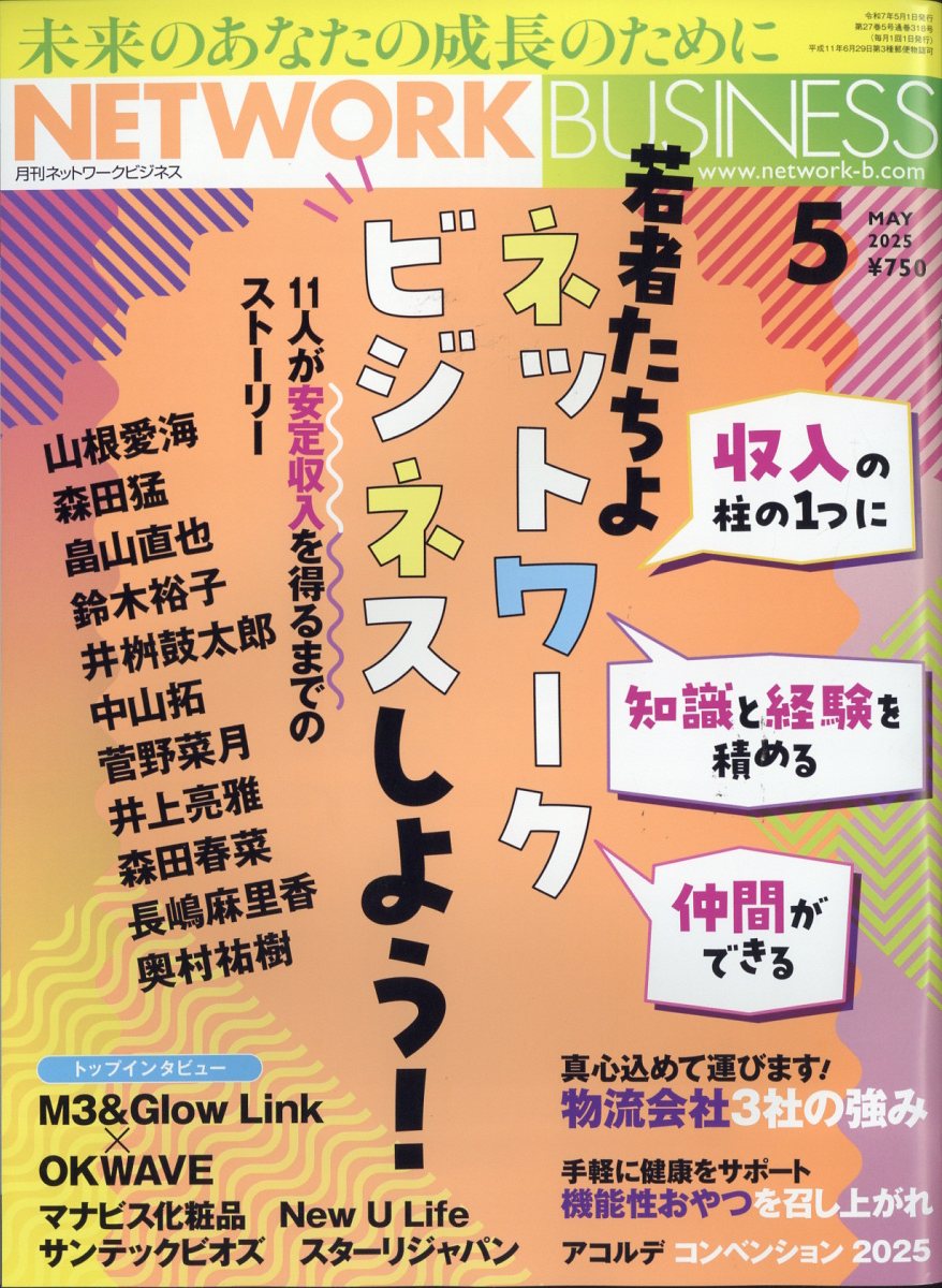 ネットワークビジネス 2025年 05月号 [雑誌]/サクセスマーケティング