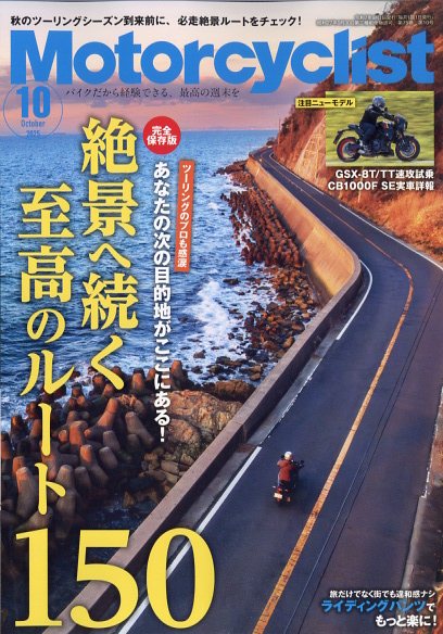 モーターサイクリスト 2025年 10月号 [雑誌]/八重洲出版