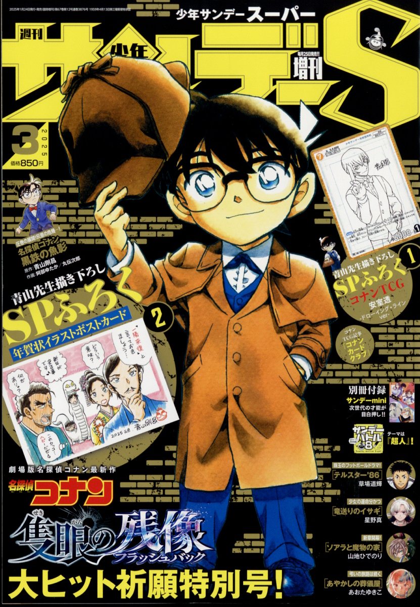 週刊少年サンデーS (スーパー) 2025年 3/1号 [雑誌]/小学館