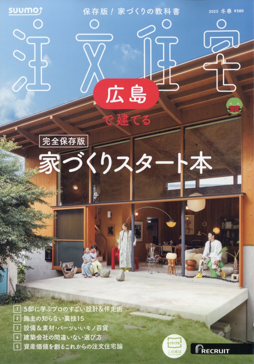 SUUMO注文住宅 広島で建てる 2025年 03月号 [雑誌]/リクルート
